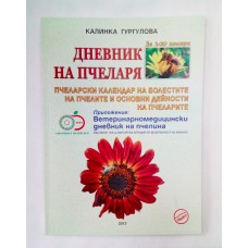Дневник на пчеларя за 100 кошера